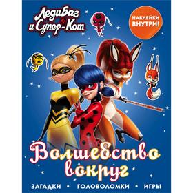 

Леди Баг и Супер-Кот. Волшебство вокруг (с наклейками)