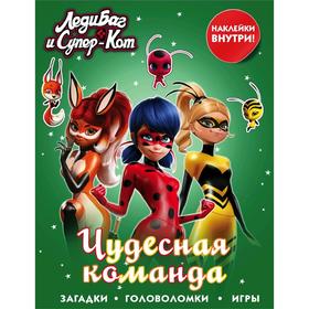 

Леди Баг и Супер-Кот. Чудесная команда (с наклейками)