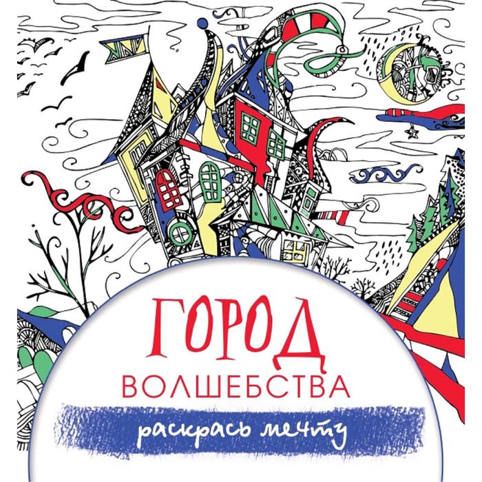 

Город волшебства