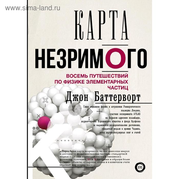 

Карта незримого. Восемь путешествий по физике частиц