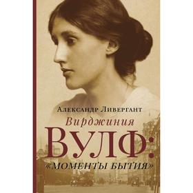 

Вирджиния Вулф: «моменты бытия»