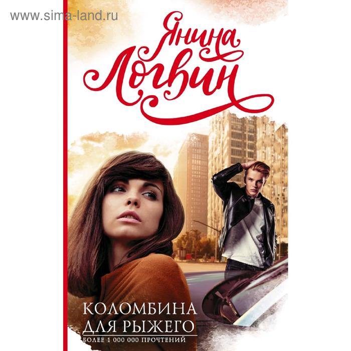 

Коломбина для рыжего