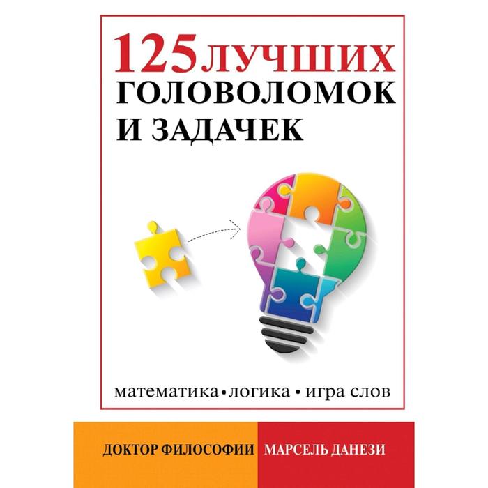 125 лучших головоломок и задачек книга лучших головоломок