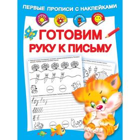 

Готовим руку к письму