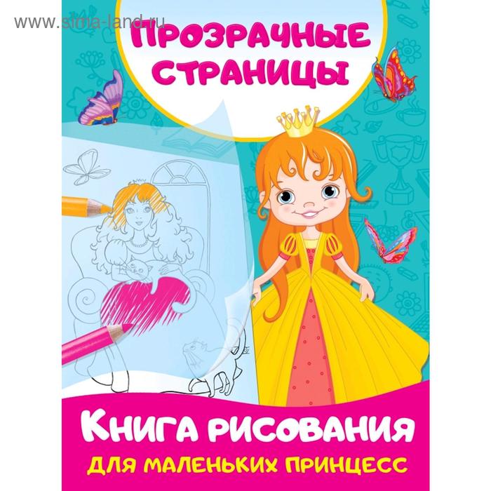 фото Книга рисования для маленьких принцесс аст