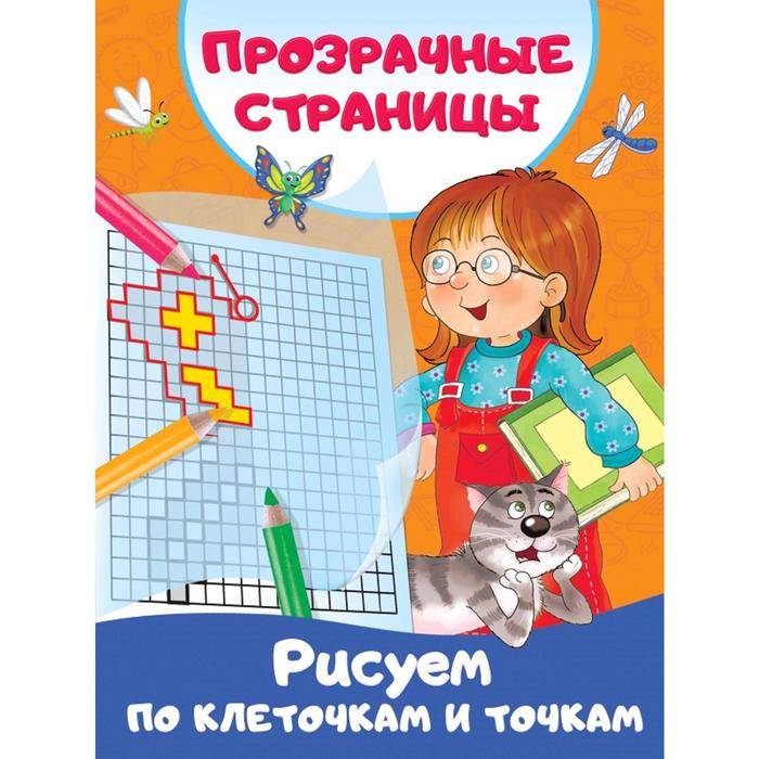 Рисуем по клеточкам и точкам раскраски издательство аст большой альбом по клеточкам и точкам