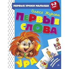 

Первые слова