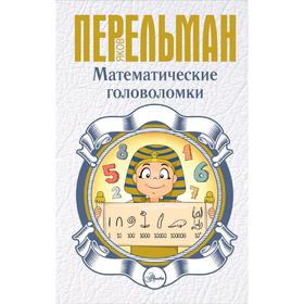 

Математические головоломки