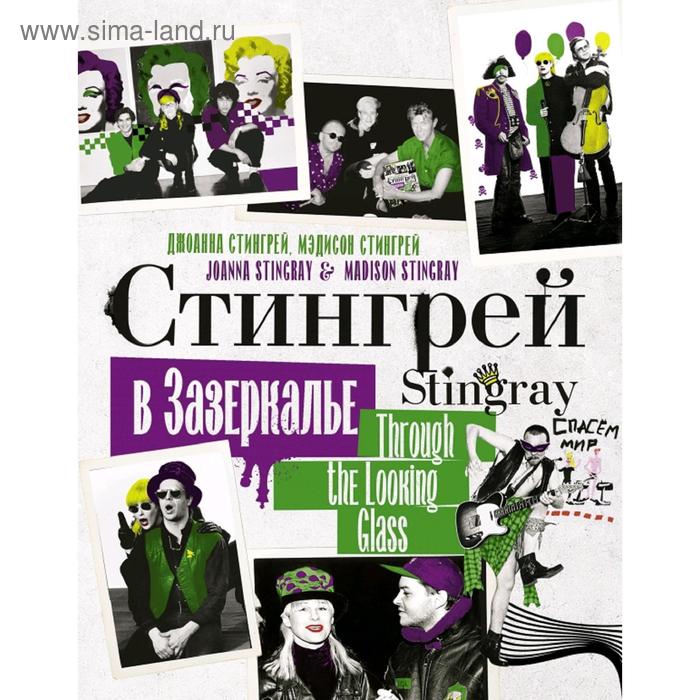 

Стингрей в Зазеркалье