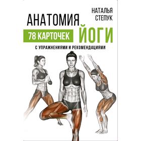 

Анатомия йоги