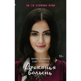 

Драконья волынь