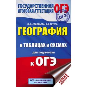 

ОГЭ. География в таблицах и схемах для подготовки к ОГЭ