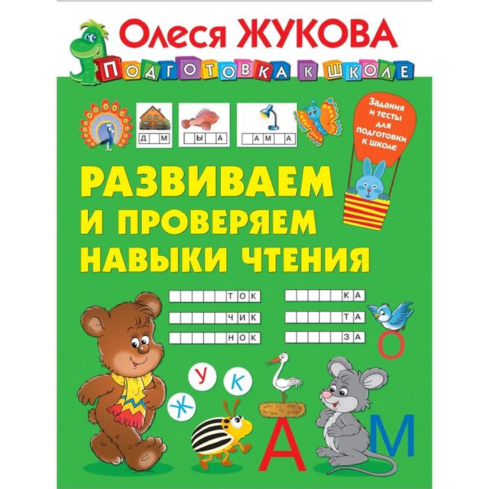 жукова олеся станиславовна развиваем и проверяем навыки чтения Развиваем и проверяем навыки чтения