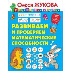 

Развиваем и проверяем математические способности