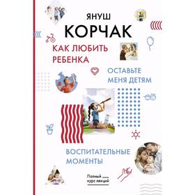 

Как любить ребенка. Оставьте меня детям. Воспитательные моменты