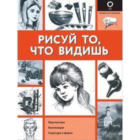 

Рисуй то, что видишь
