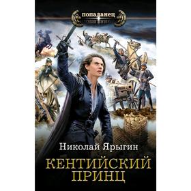 

Кентийский принц. Ярыгин Н. М.