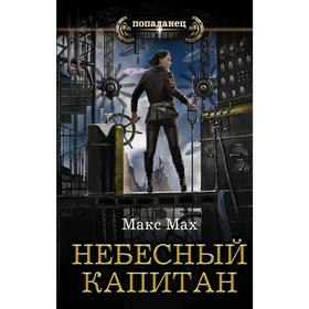 

Небесный капитан