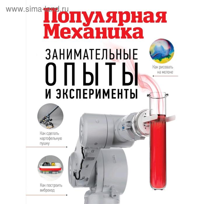 Занимательные опыты и эксперименты Популярная механика 1030₽