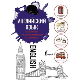 

Самоучитель. Английский язык. Популярный иллюстрированный самоучитель