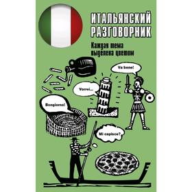 

Итальянский разговорник