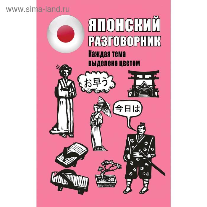 Японский разговорник 280₽