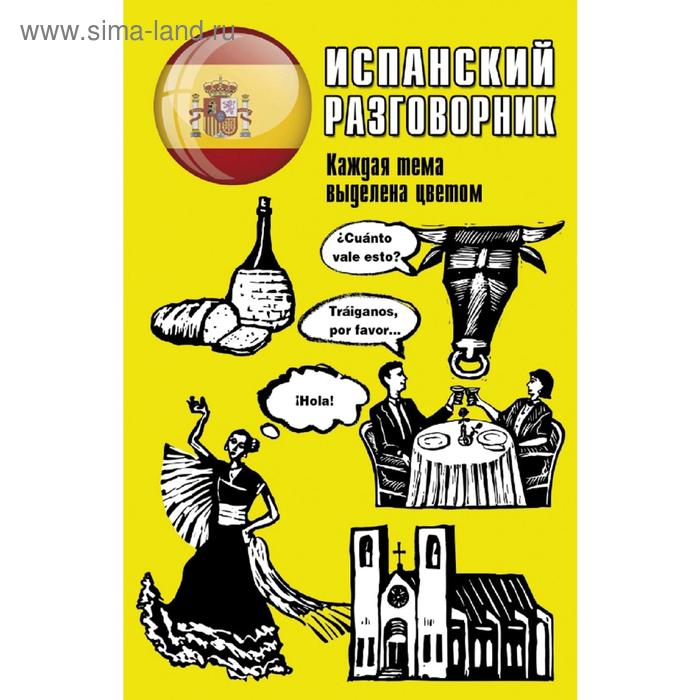 Испанский разговорник 250₽