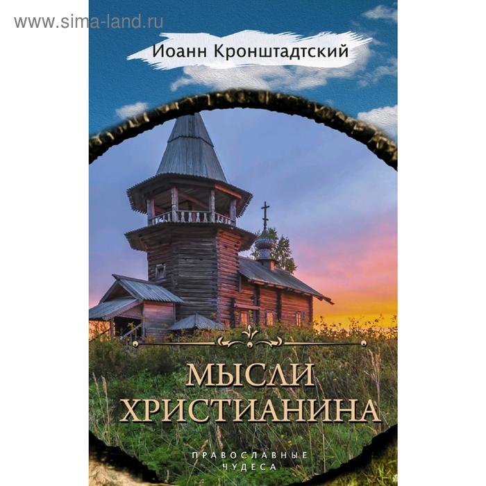 

Мысли христианина