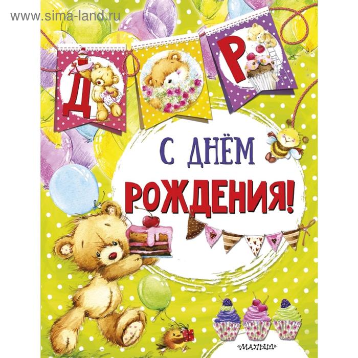 С днем рождения ил Е Фаенковой 107₽