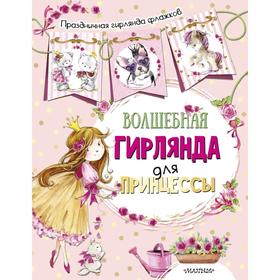 

Волшебная гирлянда для принцессы (ил. Е. Фаенковой)