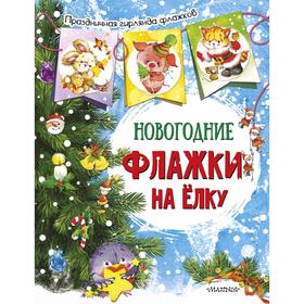 

Новогодние флажки на елку (ил. Е. Фаенковой)