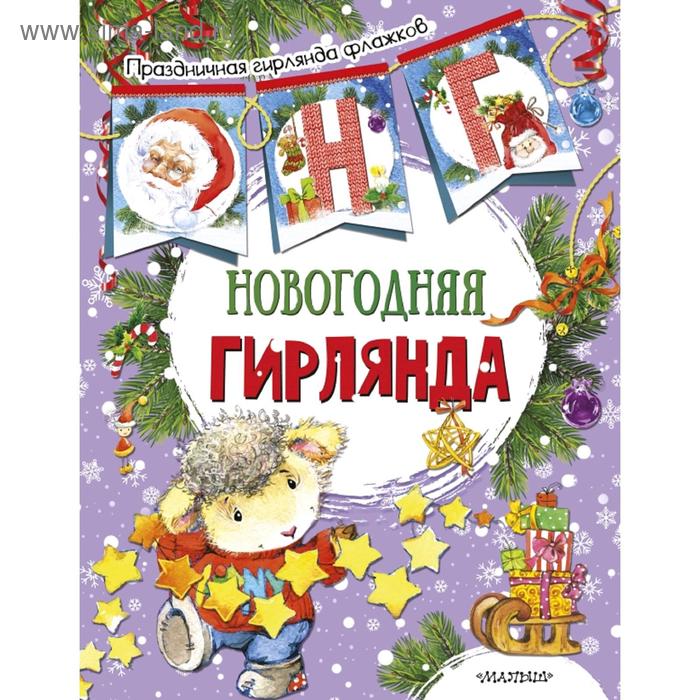 Новогодняя гирлянда (ил. Е. Фаенковой) фаенкова е илл новогодние флажки на елку ил е фаенковой