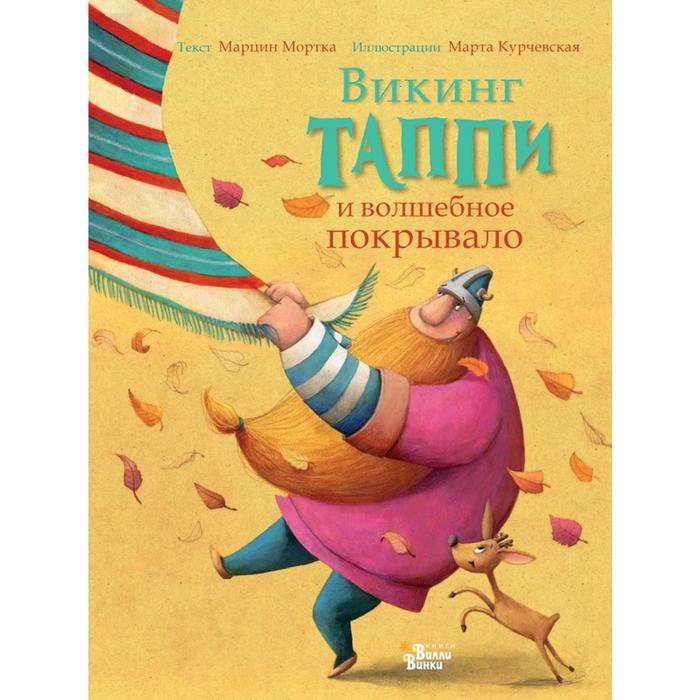 

Викинг Таппи и волшебное покрывало