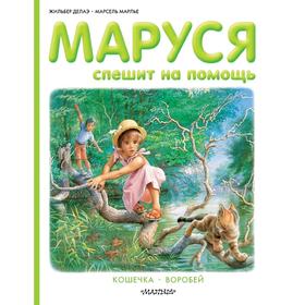 

Маруся спешит на помощь