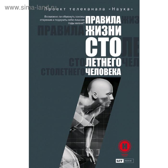 Правила жизни 100-летнего человека 388₽