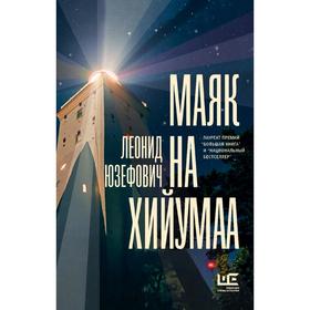 

Маяк на Хийумаа