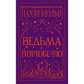 

Ведьма с Портобелло