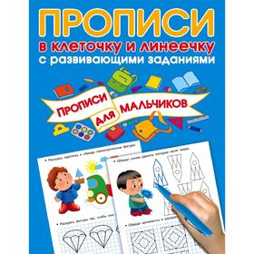 

Прописи с развивающими заданиями для мальчиков