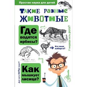 

Такие разные животные