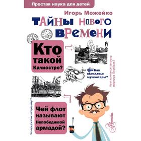 

Тайны Нового времени