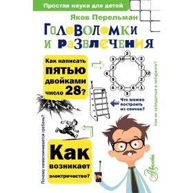 

Головоломки и развлечения