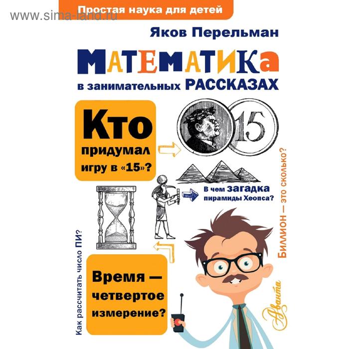 

Математика в занимательных рассказах