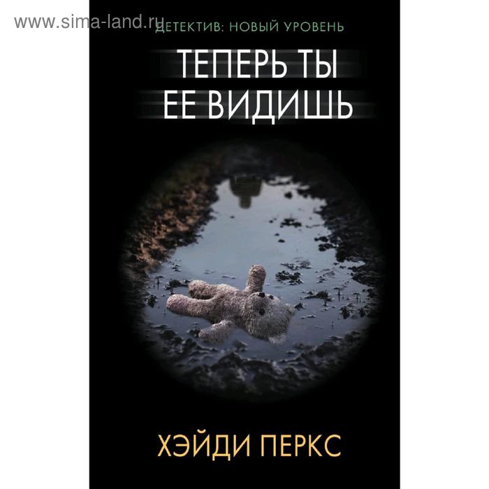 

Теперь ты ее видишь