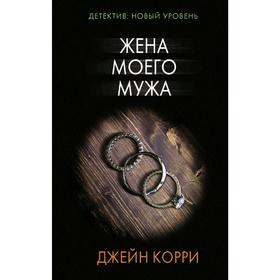 

Жена моего мужа