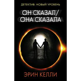 

Он сказал / Она сказала