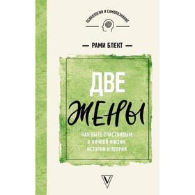 

Две жены. Как быть счастливым в личной жизни. Истории и теория