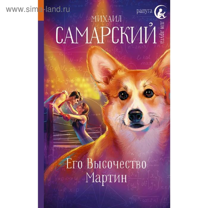 

Его Высочество Мартин