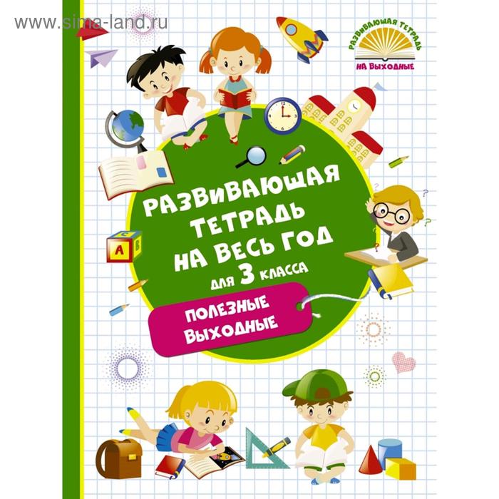 Развивающая тетрадь на весь год. Полезные выходные для 3 класса танько марина александровна развивающая тетрадь на весь год для первоклассника полезные выходные