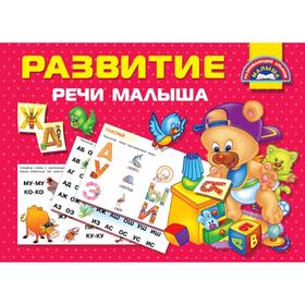 

Развитие речи малыша