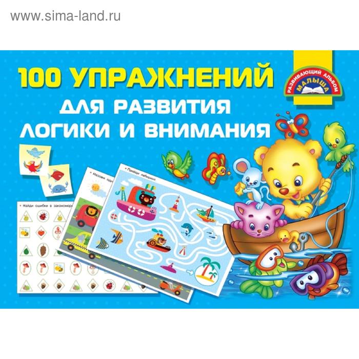 

100 упражнений для развития логики и внимания